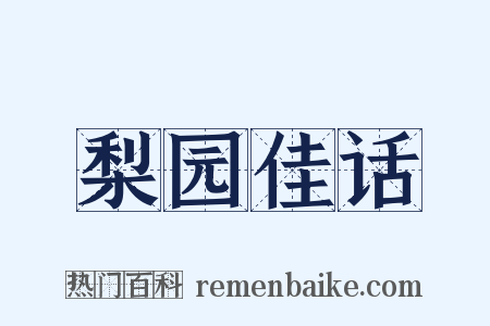 梨园佳话是什么意思的图片